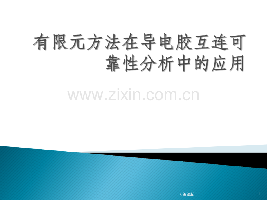 有限元方法在导电胶互连可靠性分析中的应用.ppt_第1页