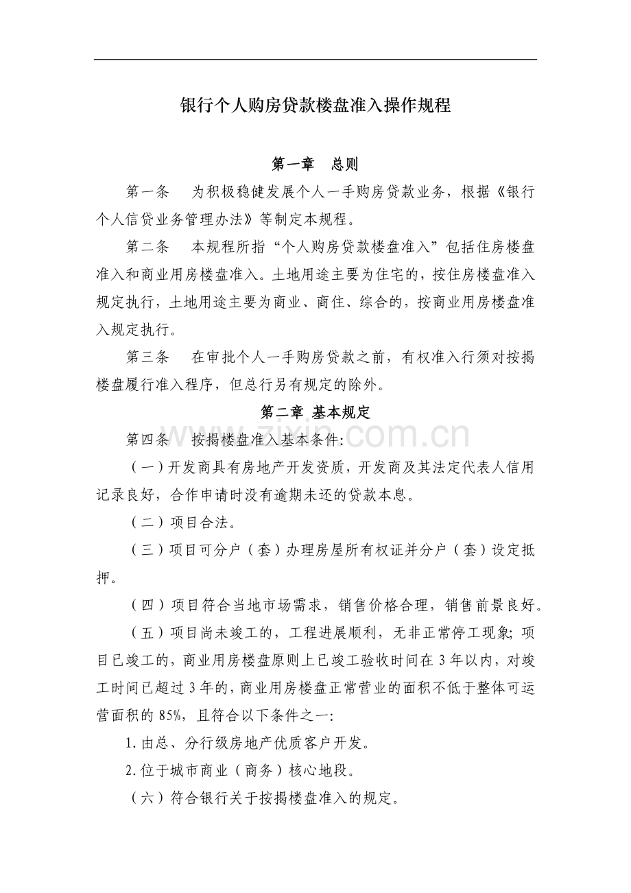 银行个人购房贷款楼盘准入操作规程模版.docx_第1页