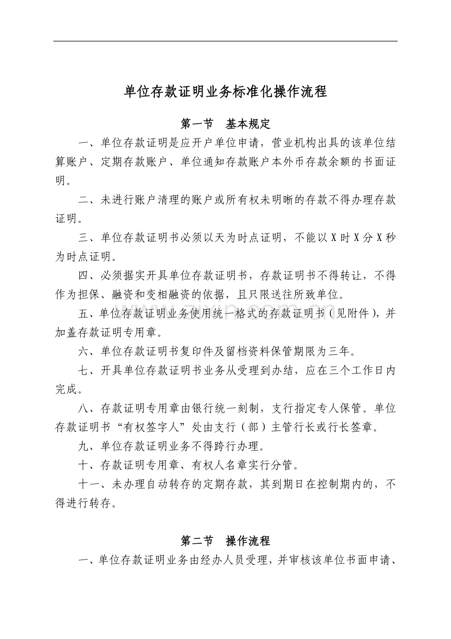 银行单位存款证明业务标准化操作流程模版.doc_第1页