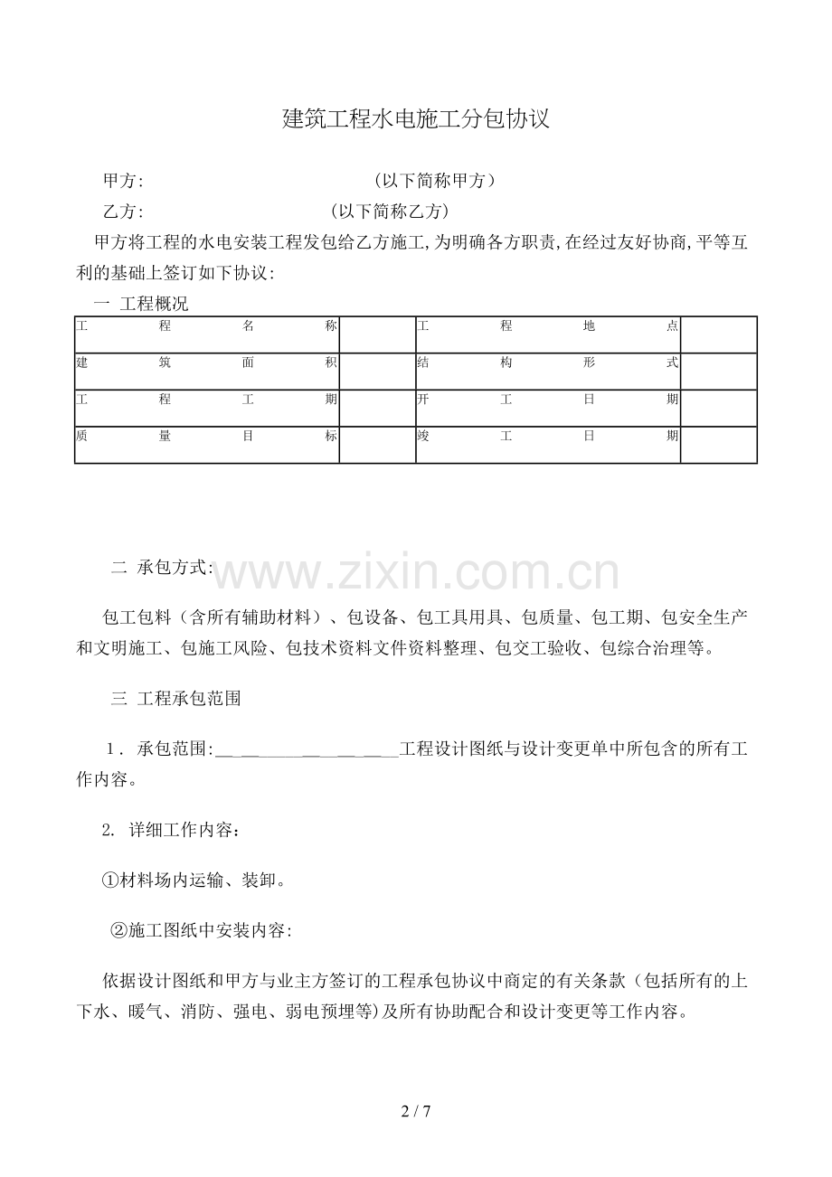建筑工程水电施工分包合同模版.doc_第2页