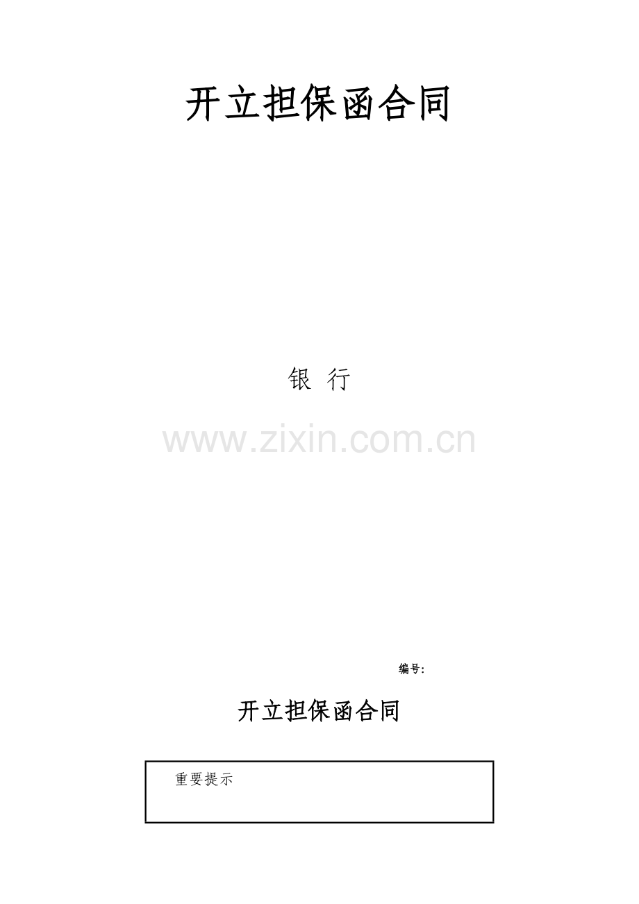 开立担保函合同模版.docx_第1页