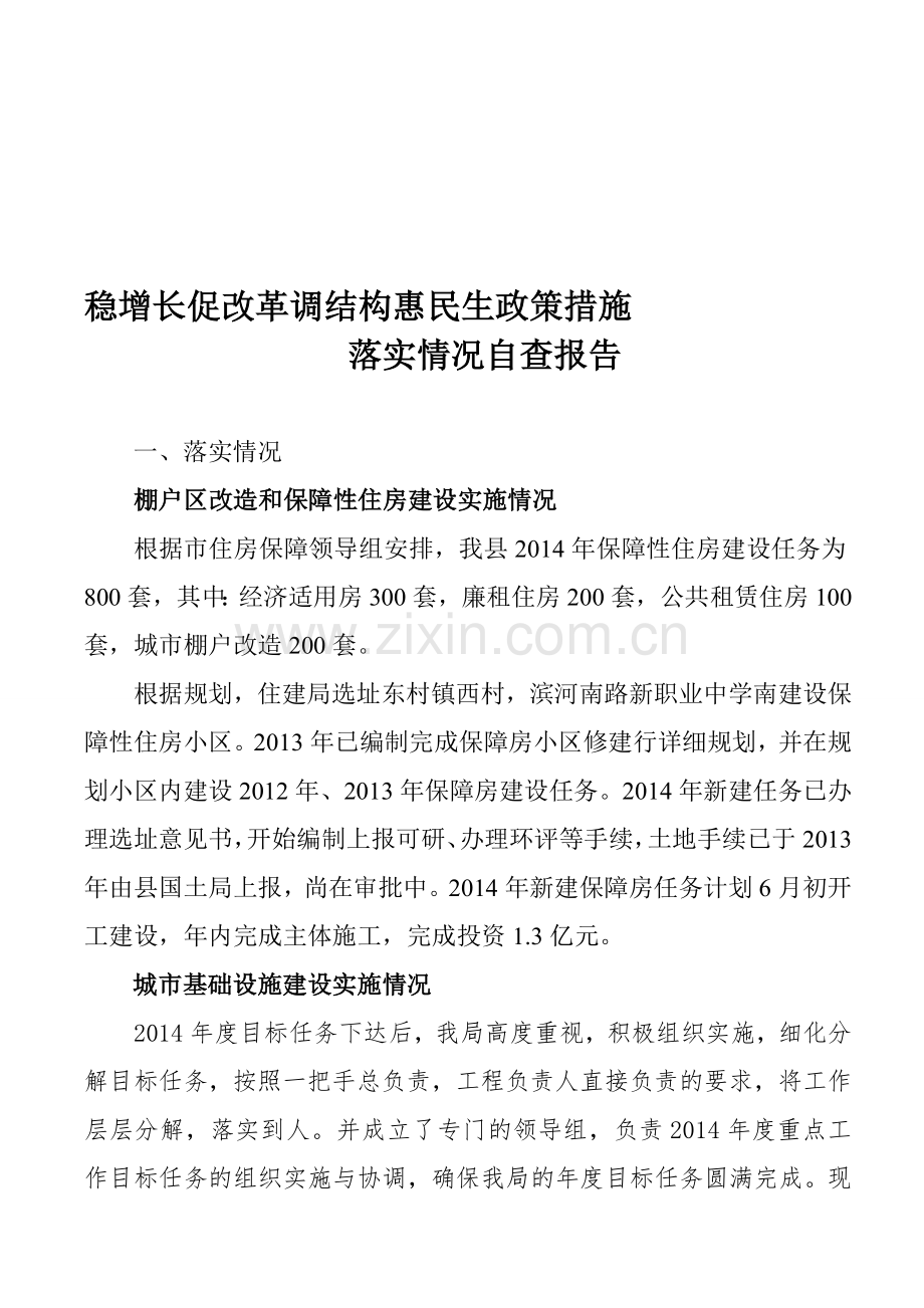 稳增长促改革调结构惠民生政策措施.doc_第1页
