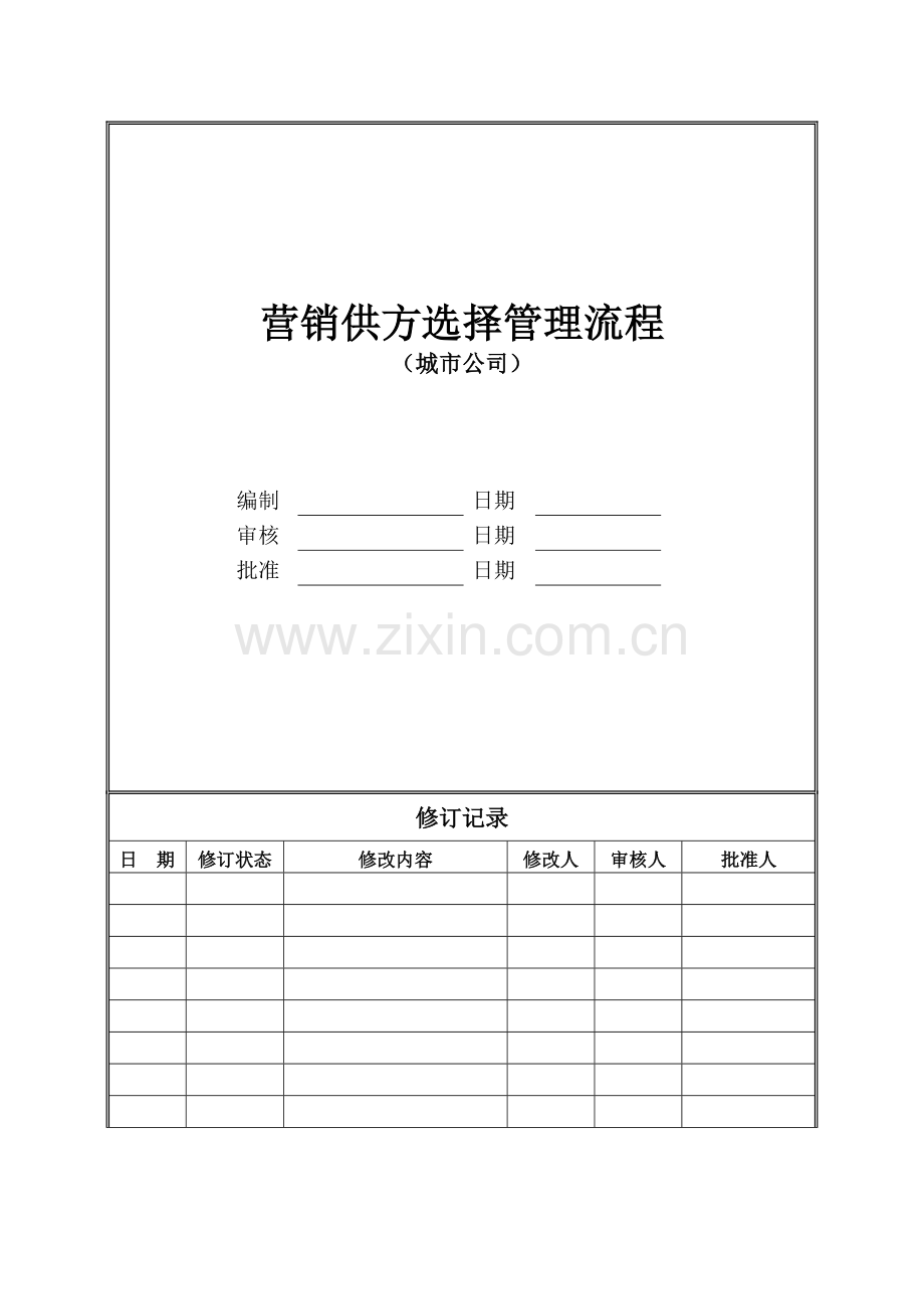 房地产公司营销供方选择管理流程(城市公司)模版.doc_第1页