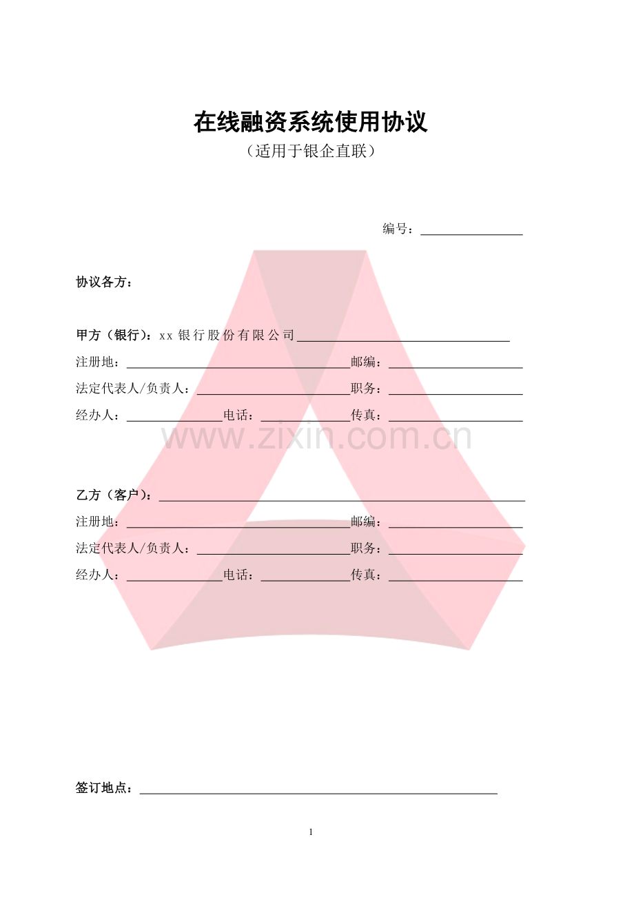 在线融资系统使用协议(适用于银企直联).doc_第1页
