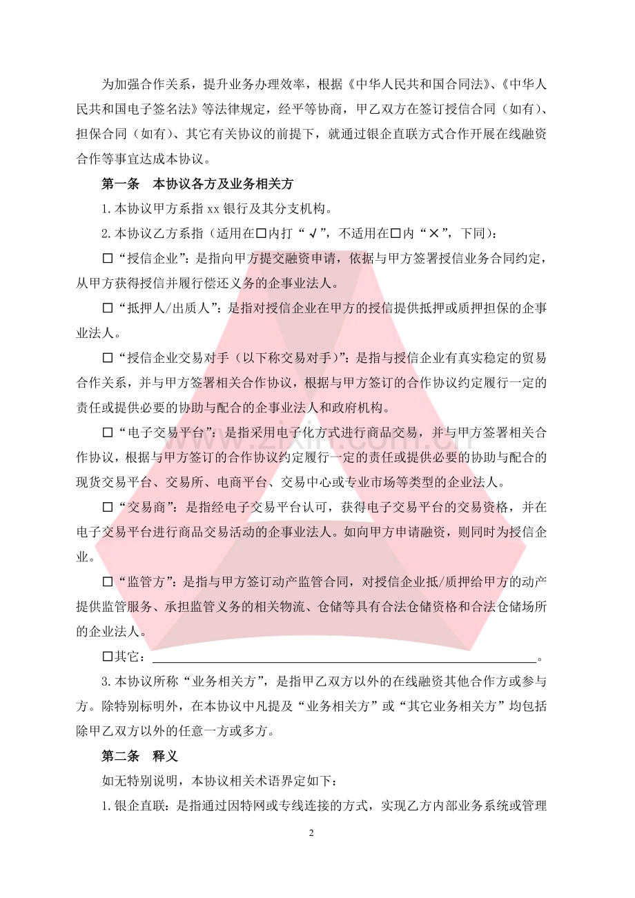 在线融资系统使用协议(适用于银企直联).doc_第2页