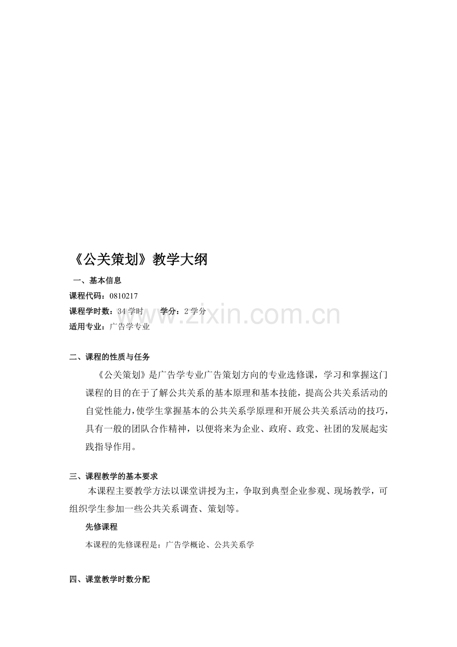 公关策划-教学大纲.doc_第1页