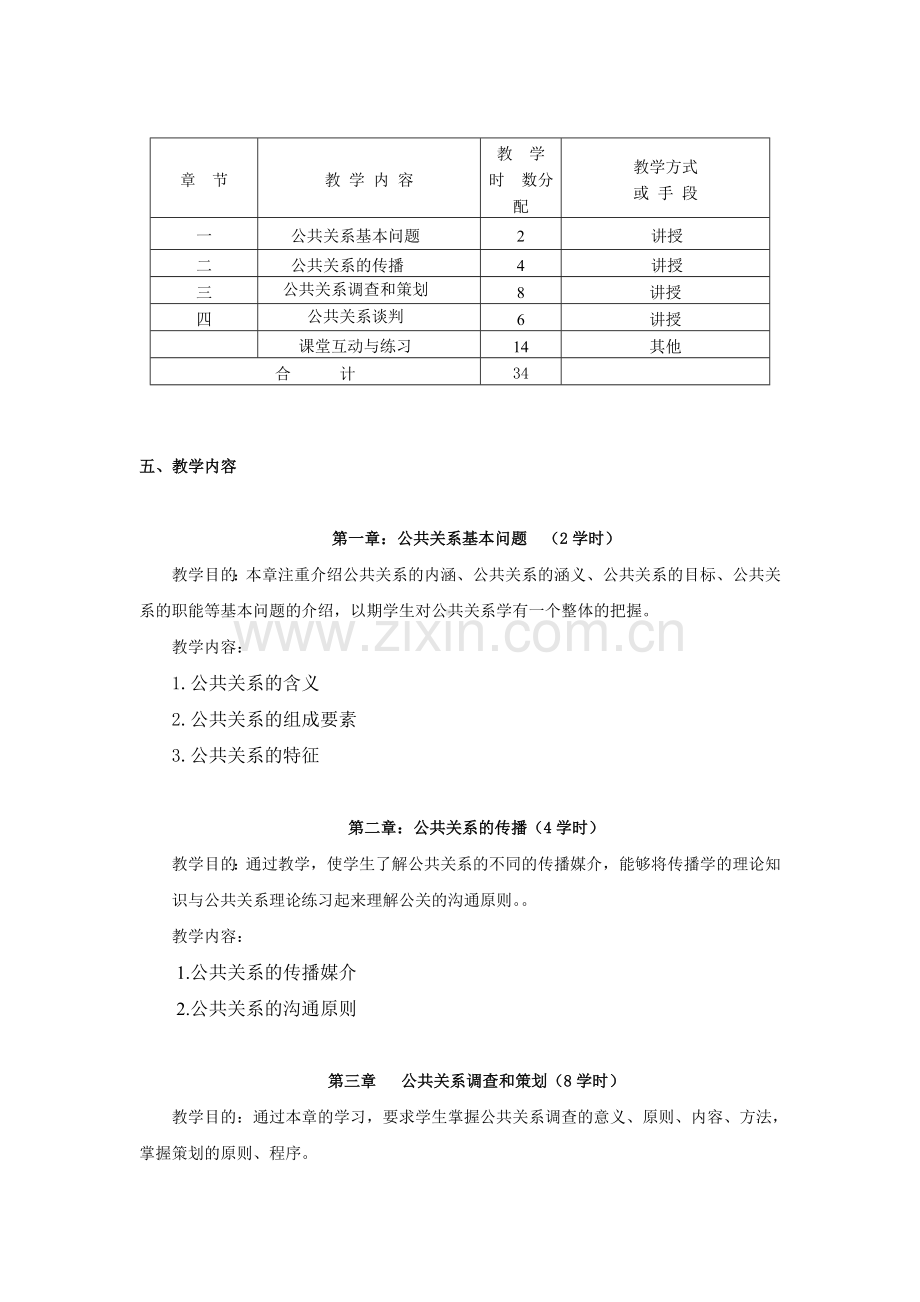 公关策划-教学大纲.doc_第2页