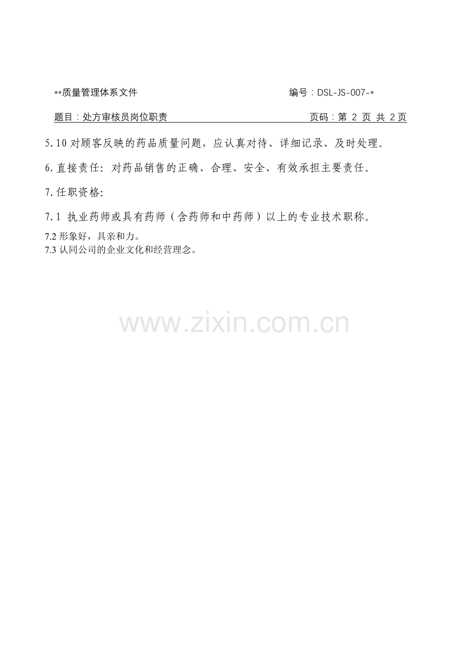 医药公司(连锁店)处方审核员岗位职责模版.doc_第2页