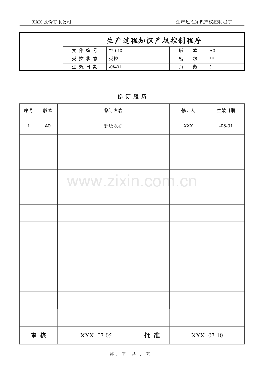 知识产权管理体系认证-018-生产过程知识产权控制程序.docx_第1页