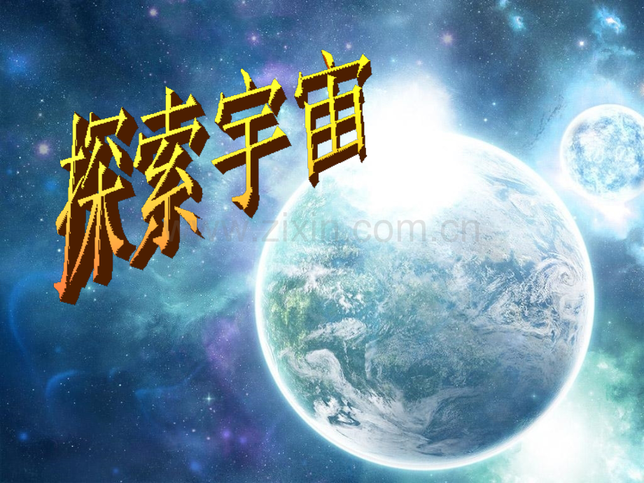 六下科学探索宇宙.ppt_第1页