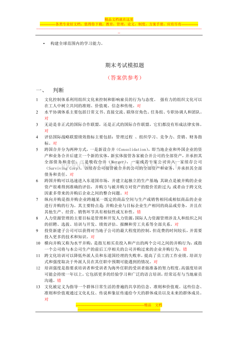 国际企业管理(含答案)[1].doc_第1页