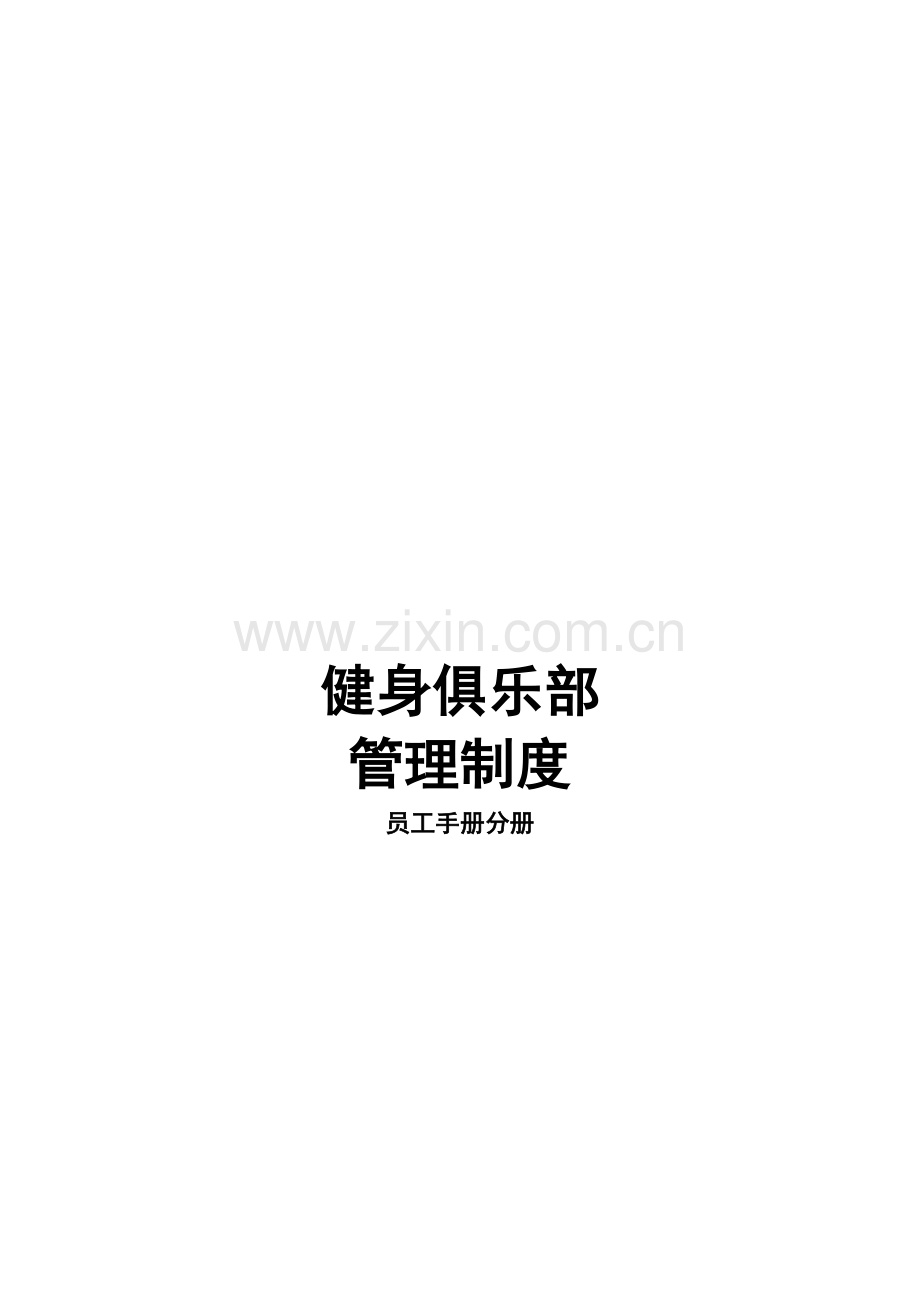 健身俱乐部管理制度员工手册分册.doc_第2页