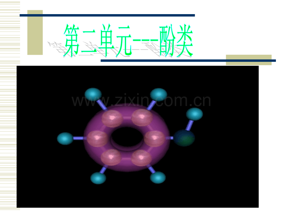高三化学第二单元苯酚原创.ppt_第1页