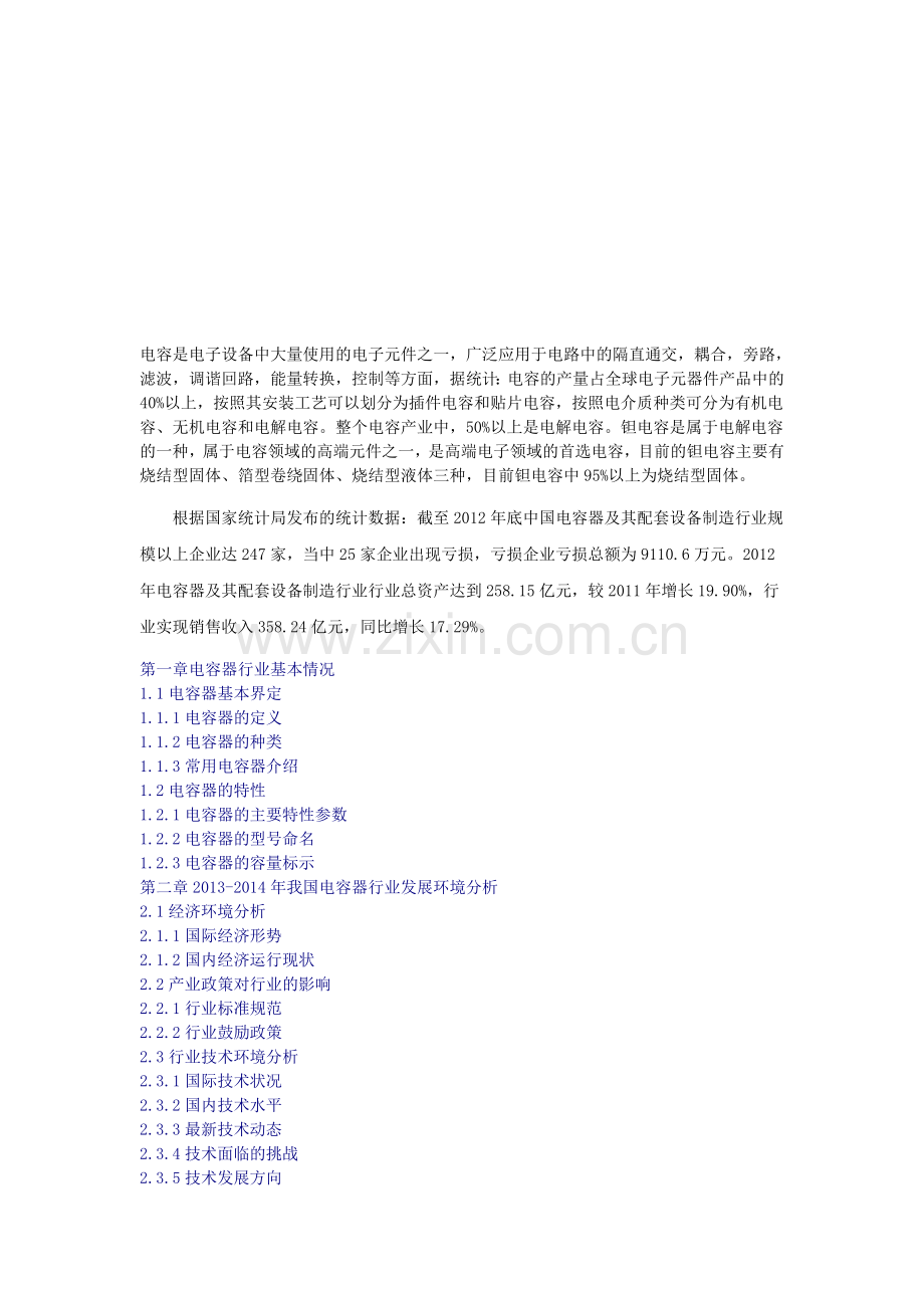 中国电容器行业市场调研与发展前景研究报告(2014版).doc_第1页