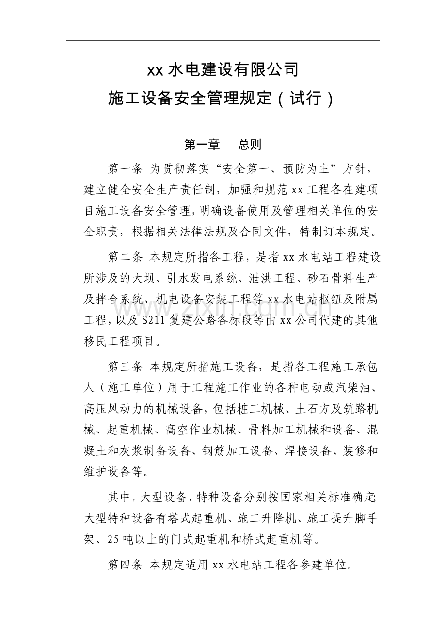 水电建设有限公司施工设备安全管理规定(试行)模版.doc_第1页