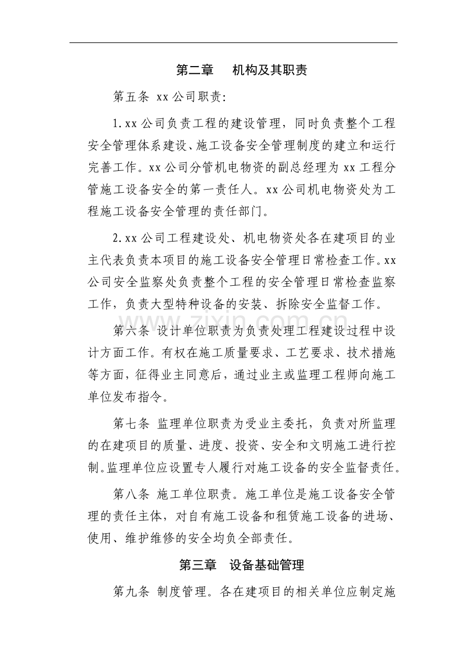 水电建设有限公司施工设备安全管理规定(试行)模版.doc_第2页