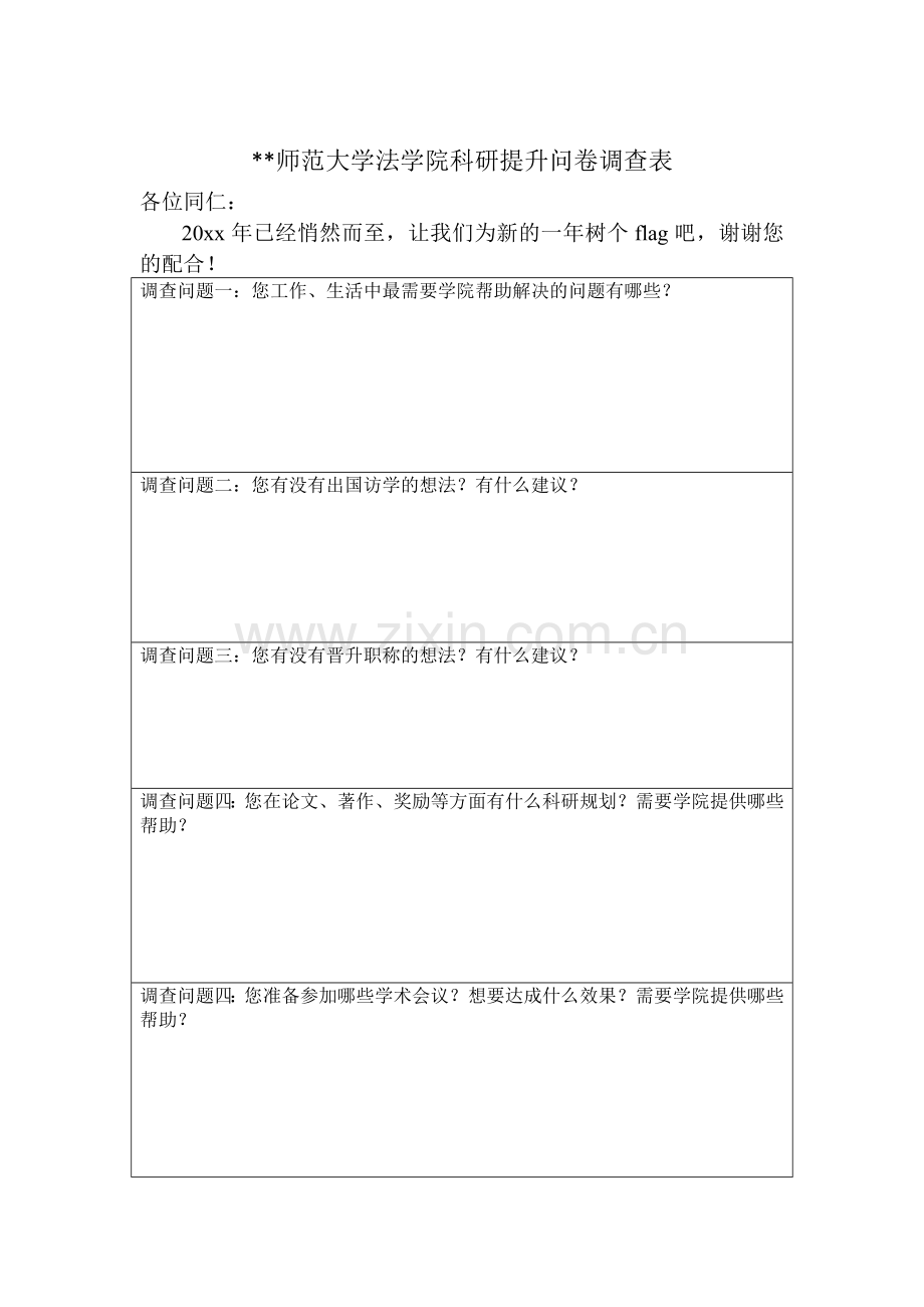 大学法学院科研提升问卷调查表.doc_第1页