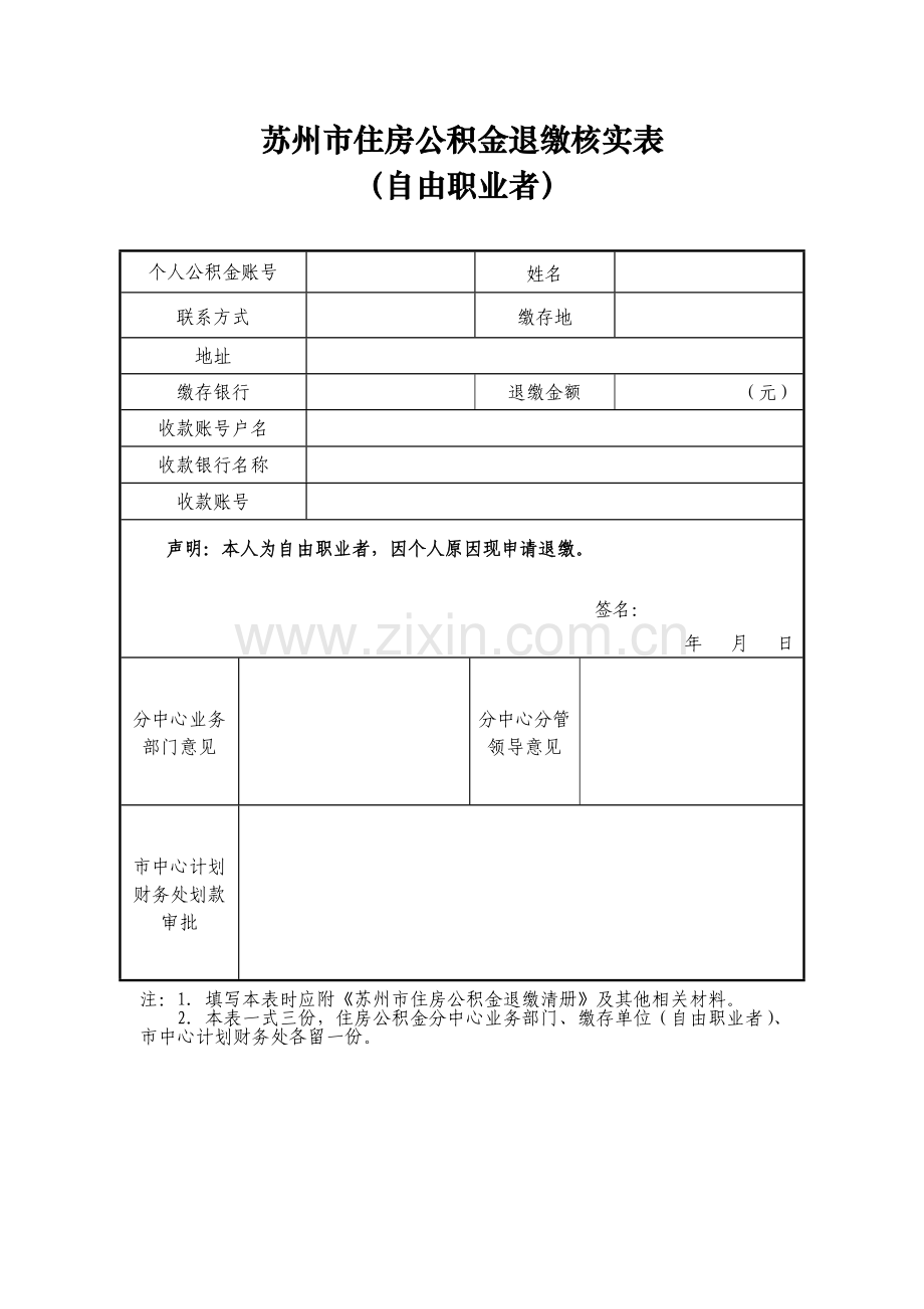 苏州市住房公积金退缴核实表.doc_第1页