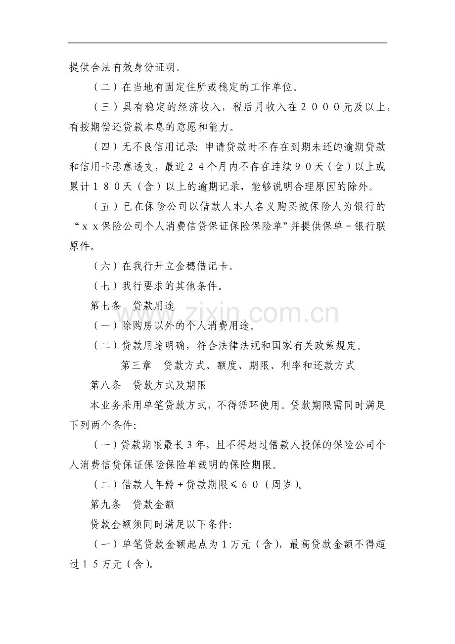银行个人消费保证保险贷款操作规程模版.docx_第2页