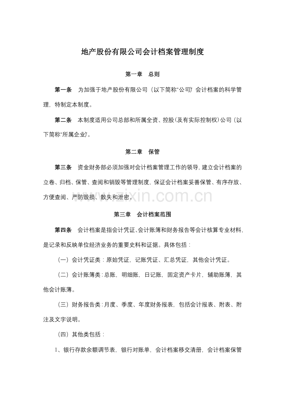 地产股份有限公司会计档案管理制度模版.docx_第1页