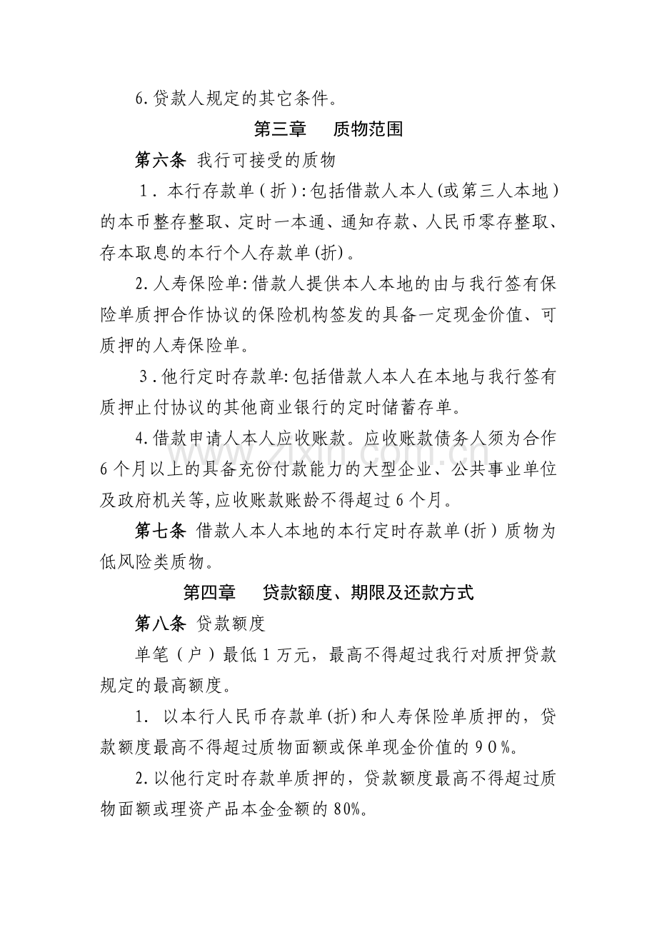农村商业银行个人质押贷款管理办法模版.docx_第2页