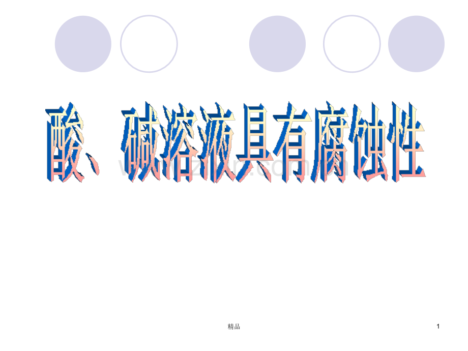酸碱溶液具有腐蚀性.ppt_第1页