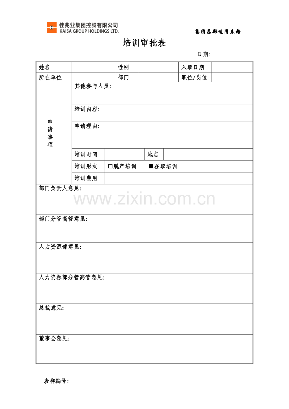 培训审批表.doc_第1页