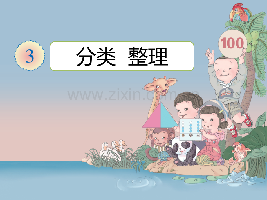 幼儿园大班数学分类与整理0.ppt_第2页