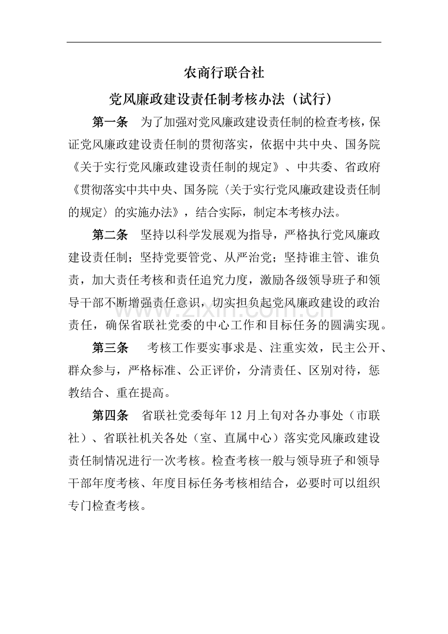 企业党风廉政建设责任制考核办法模版.docx_第1页