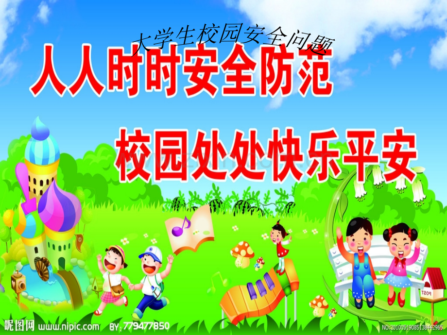 大学生校园安全问题.ppt_第1页