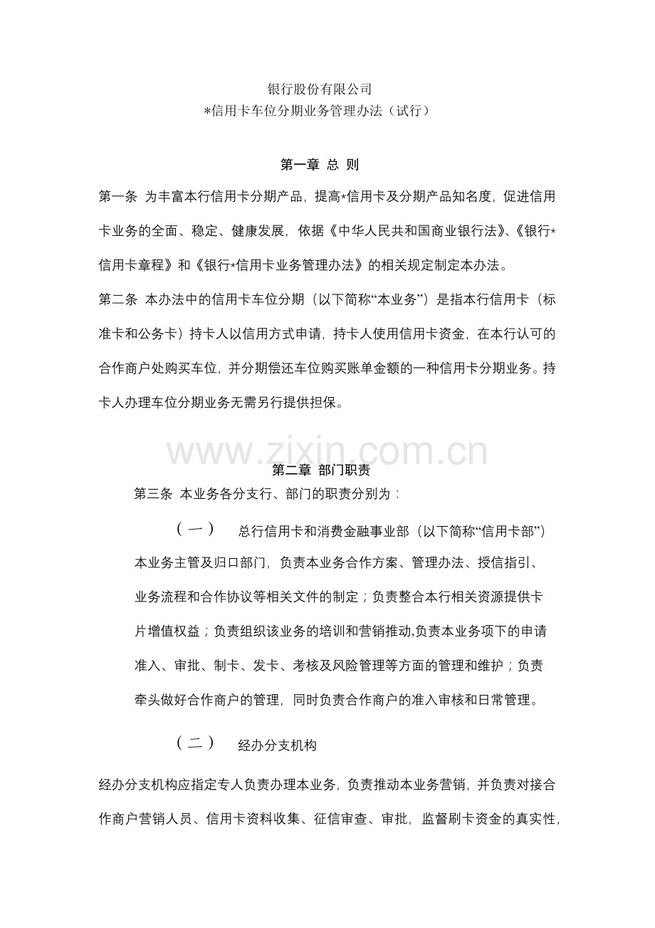 银行信用卡车位分期业务管理办法模版.docx_第1页