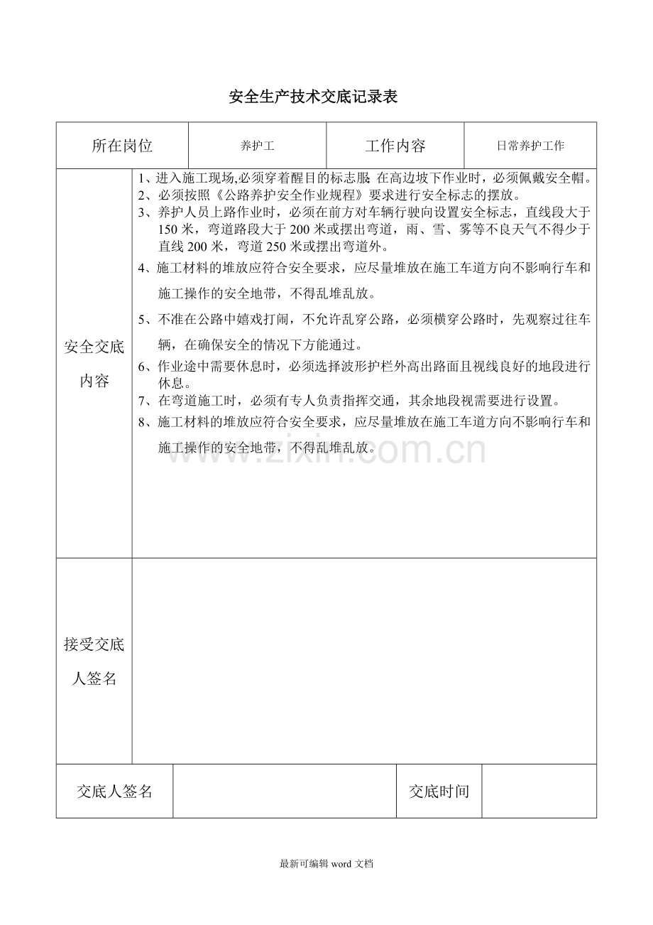 高速公路养护作业人员安全技术交底.doc_第1页