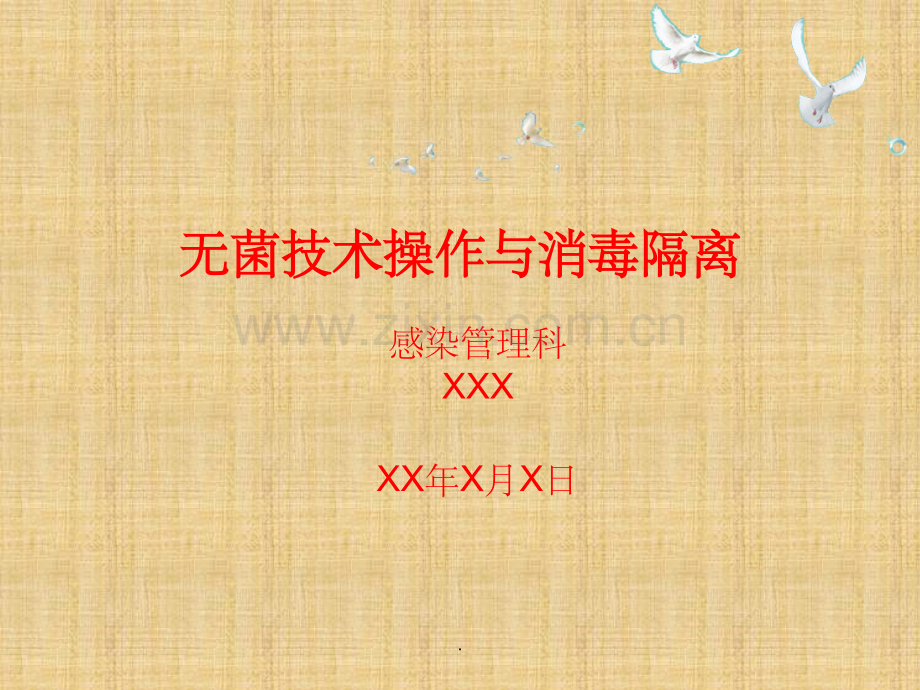 无菌技术操作与消毒隔离.ppt_第1页