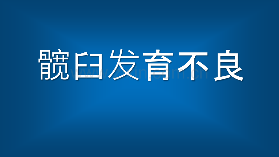 髋臼发育不良.ppt_第1页