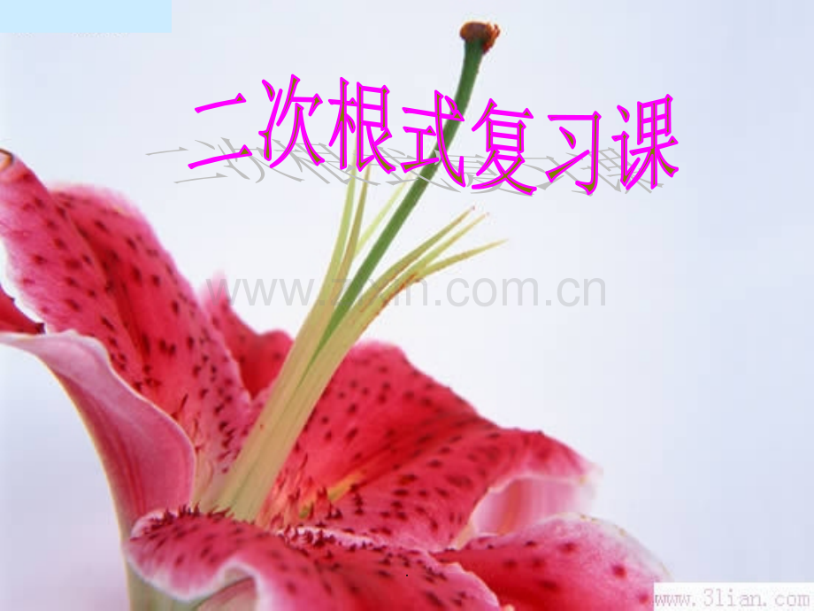 二次根式复习课1精.ppt_第1页