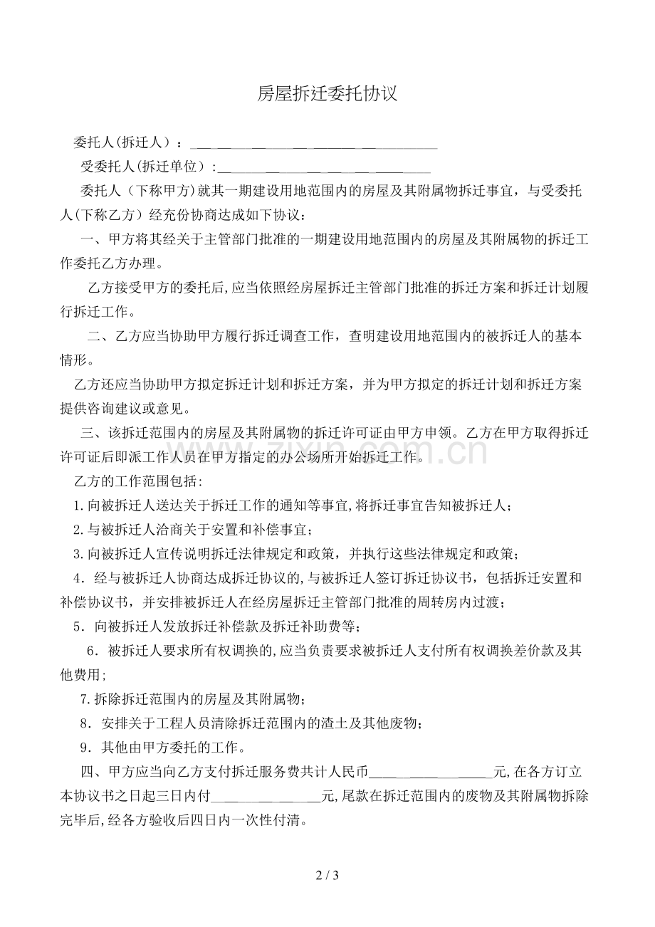 房屋拆迁委托合同模版.doc_第2页