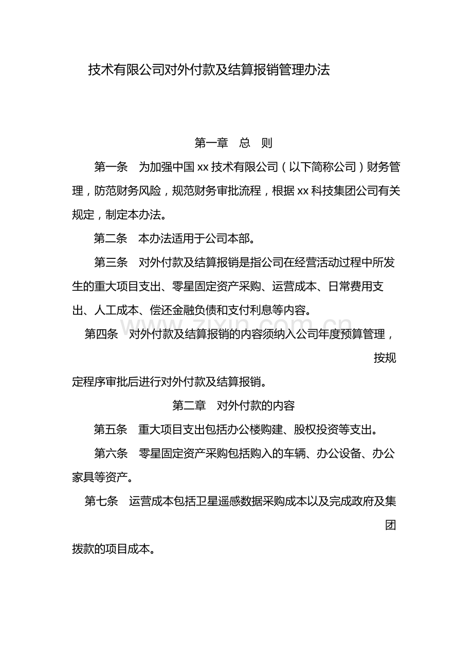 国有企业对外付款及结算报销管理办法-模版.docx_第1页