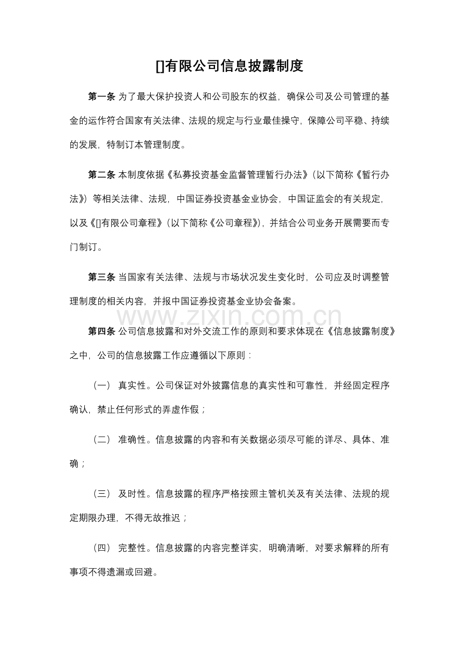 私募基金公司信息披露制度[1]模版.docx_第1页