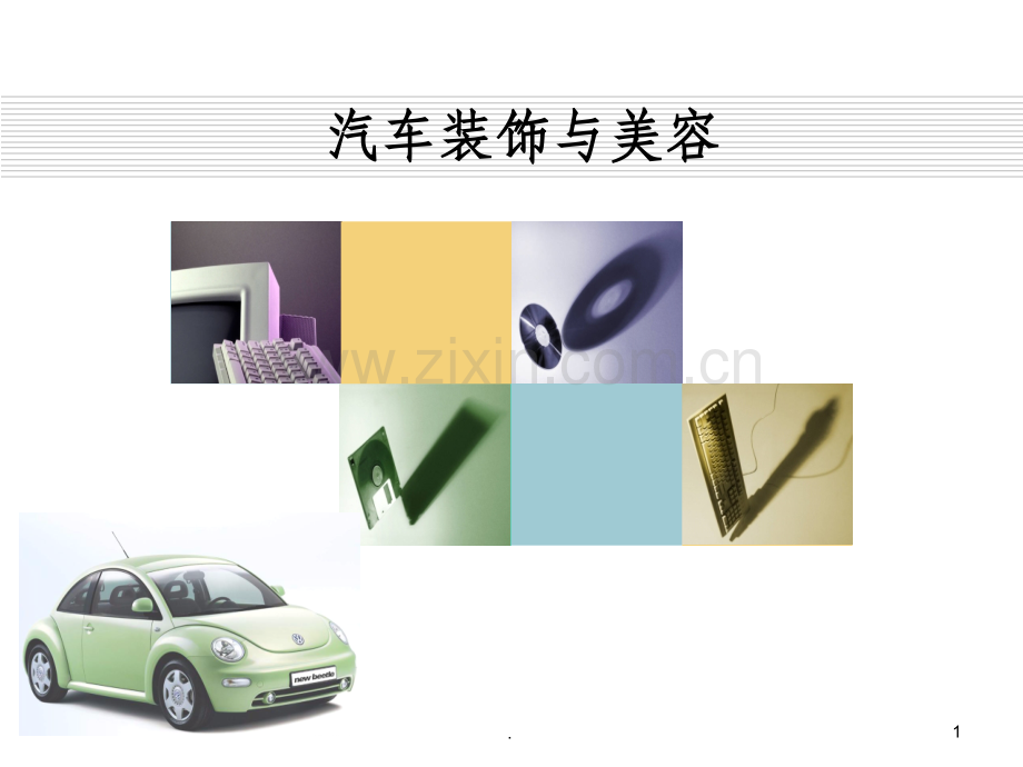 汽车装饰第一章.ppt_第1页