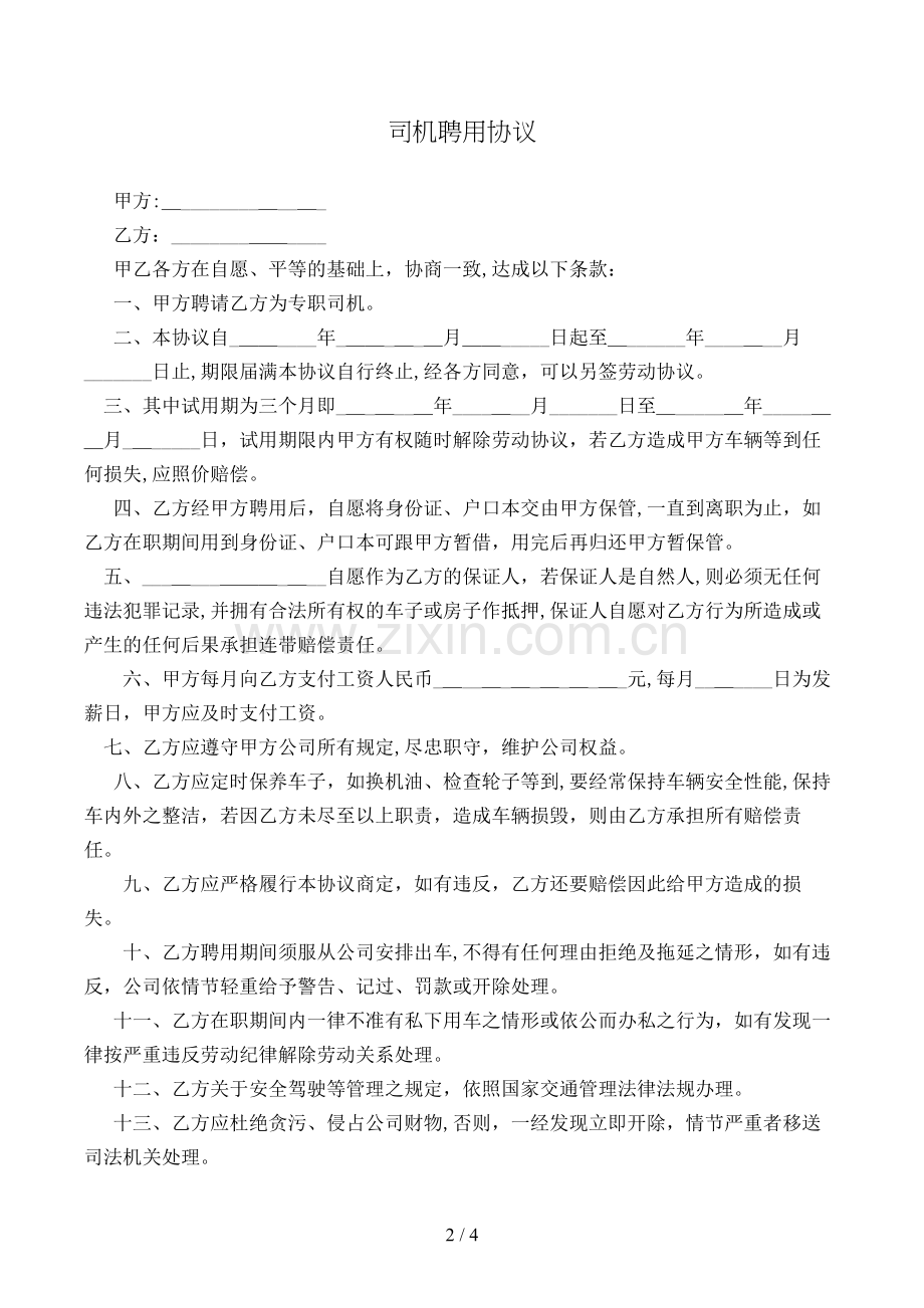 司机聘用合同模版.doc_第2页
