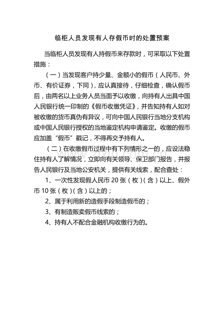临柜人员发现有人存假币时的处置预案.docx_第1页