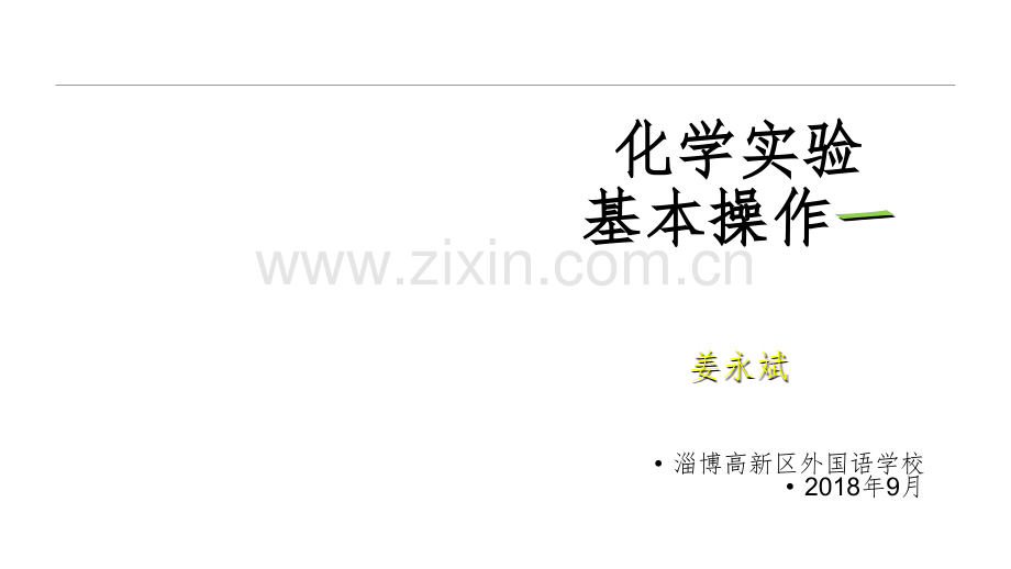 化学实验室基本技能训练一.ppt_第1页