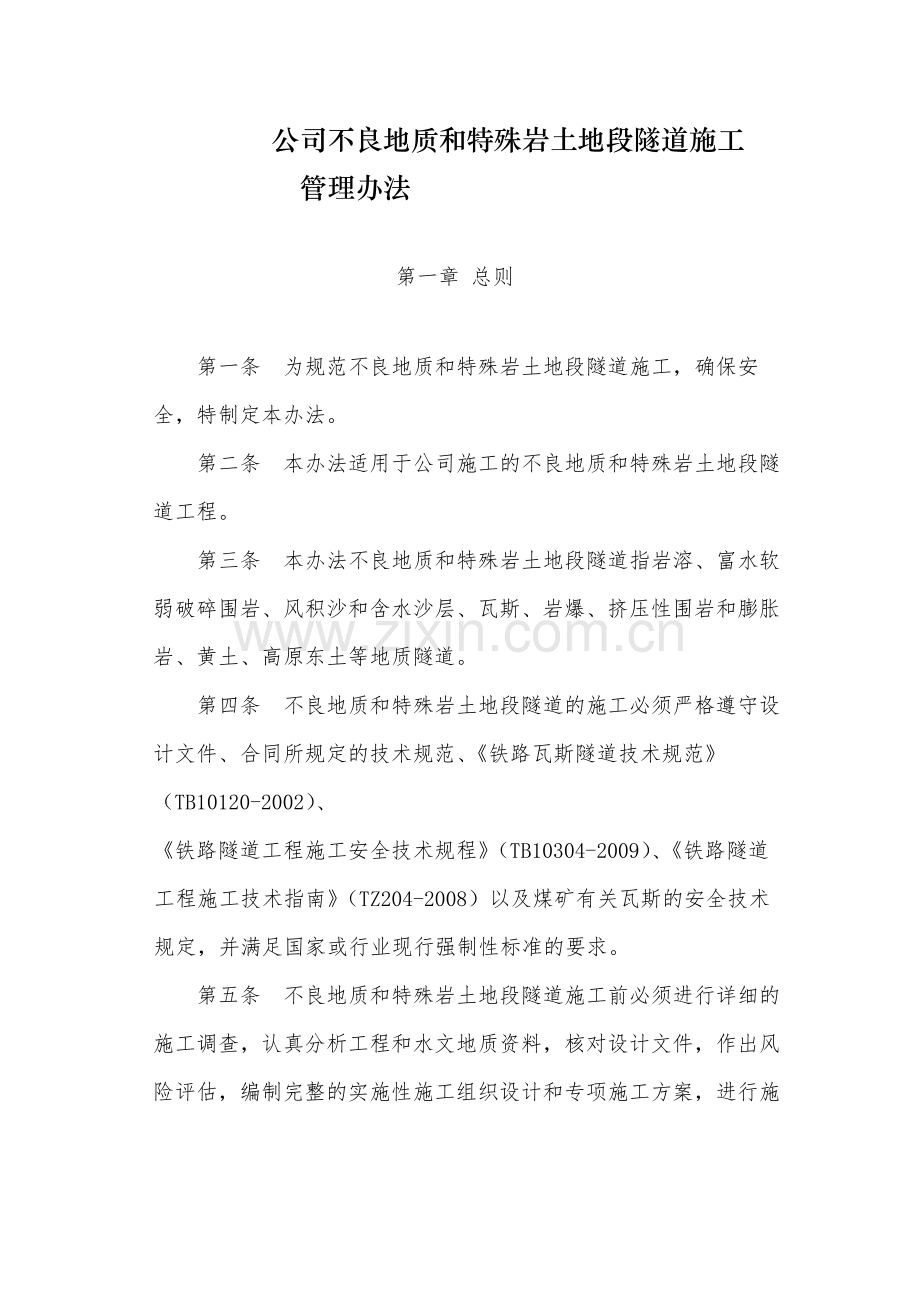 国有公司不良地质和特殊岩土地段隧道施工模版.docx_第1页