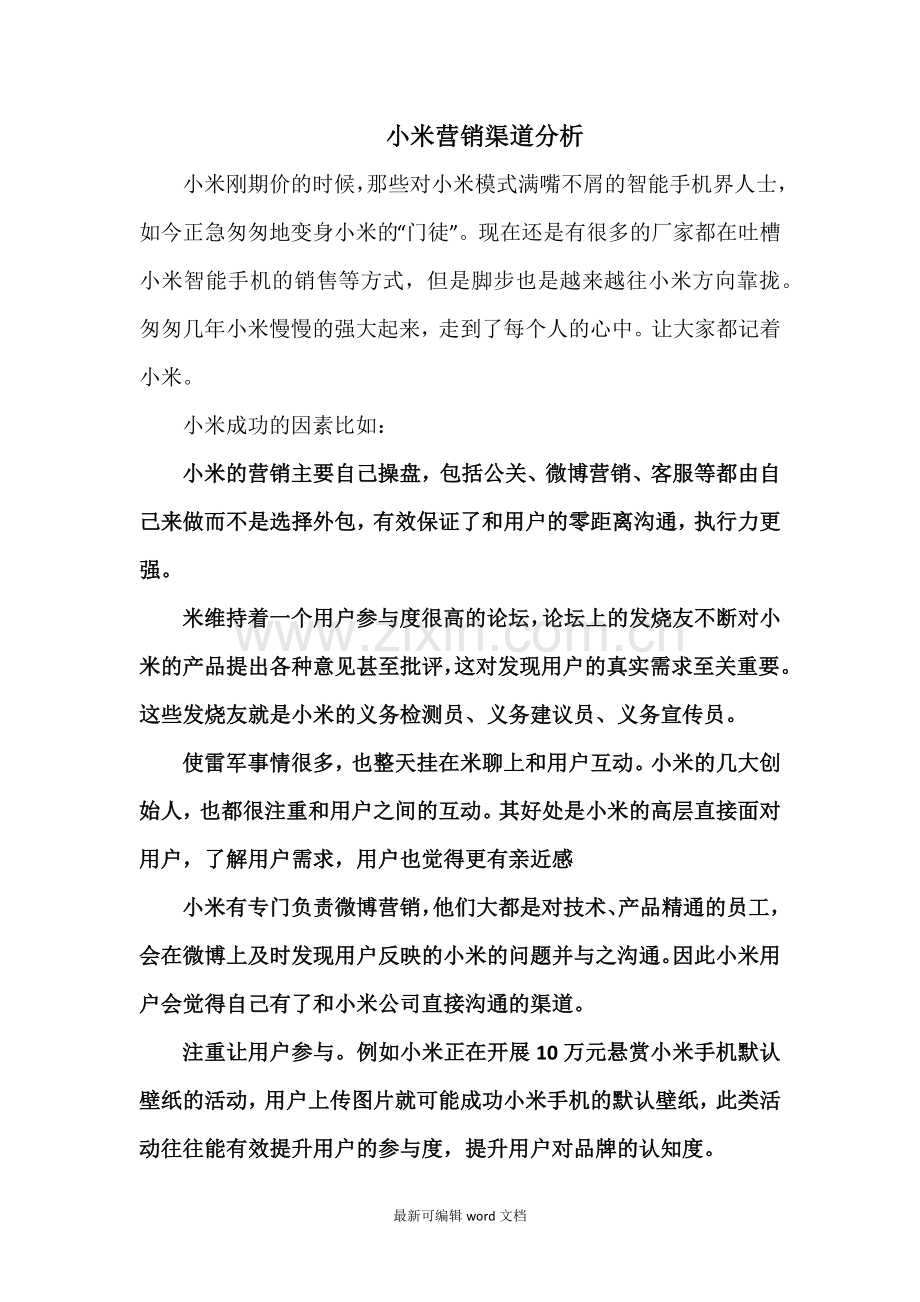 小米营销渠道分析.doc_第1页