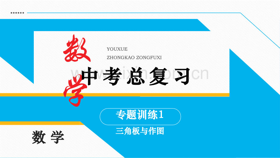 初中数学中考总复习——专题训练.ppt_第1页