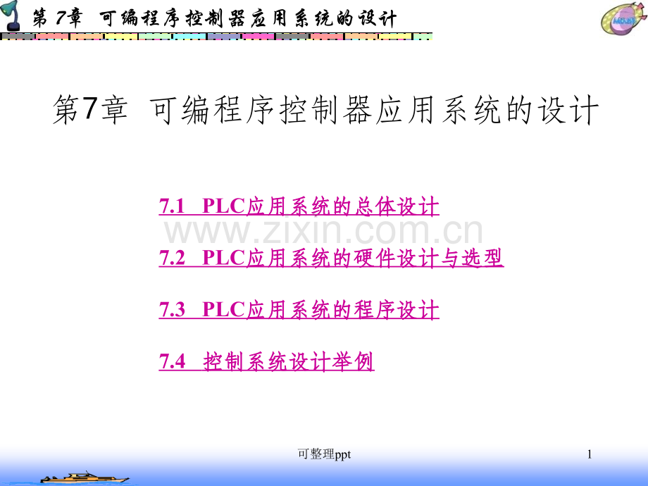 LC第7章应用系统的设计.ppt_第1页
