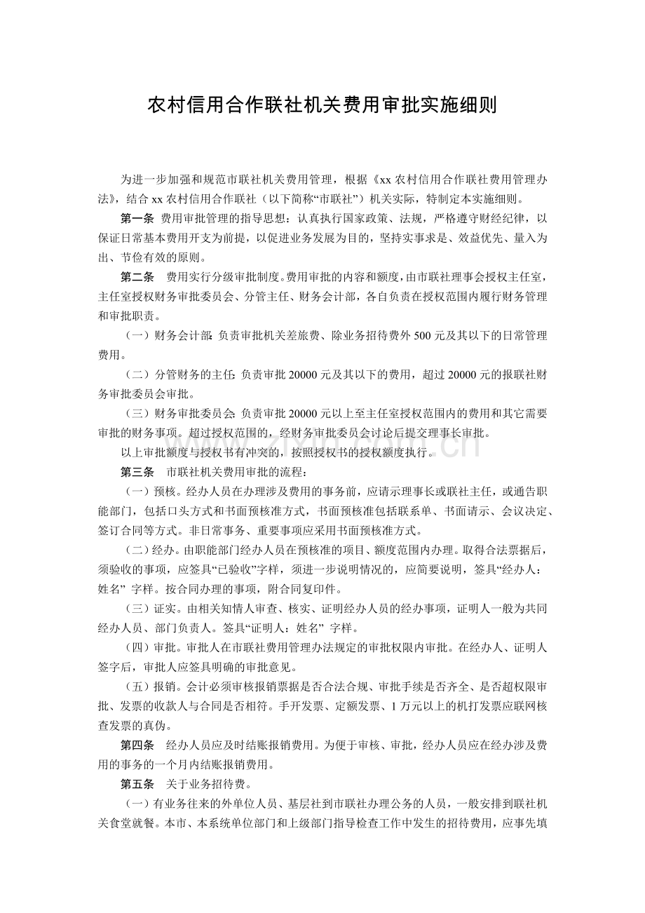 农村信用合作联社机关费用审批实施细则模版.docx_第1页