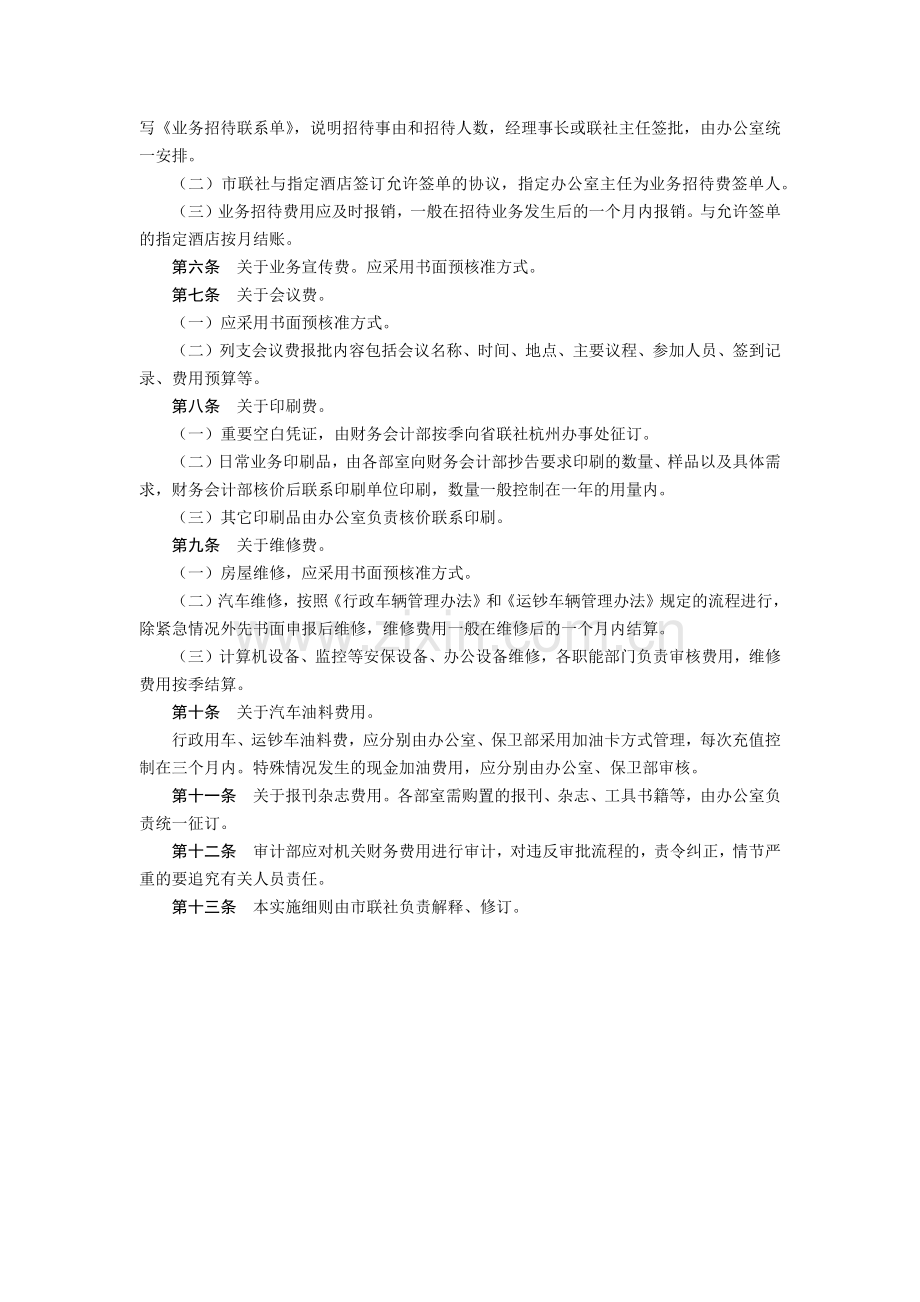 农村信用合作联社机关费用审批实施细则模版.docx_第2页