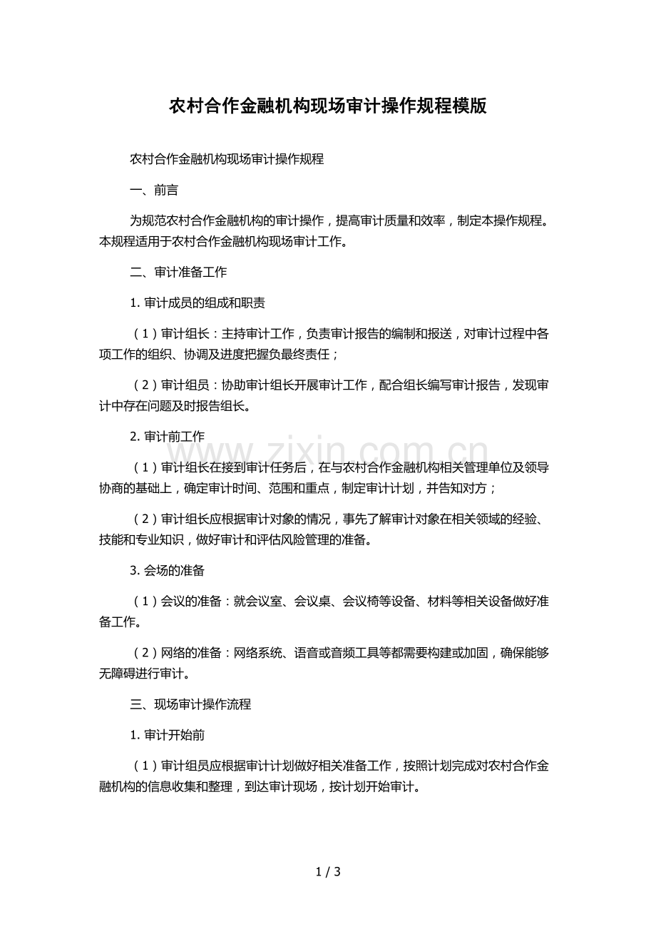 农村合作金融机构现场审计操作规程模版.docx_第1页