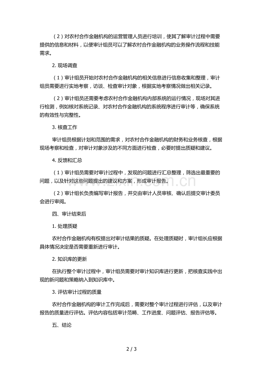 农村合作金融机构现场审计操作规程模版.docx_第2页